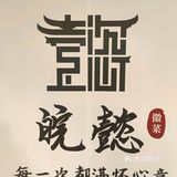 安徽菜宝藏新店  皖懿徽菜性价比超值！