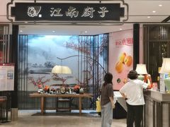 门面-江南厨子·品苏杭(华润万象店)