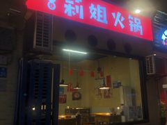 门面-陈陈火锅(较场口店)