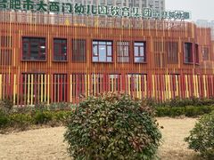 -合肥市大西门幼儿园(森林城分园)