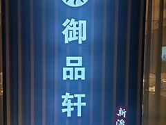 -御品轩酒家·新派粤菜(五象航洋店)