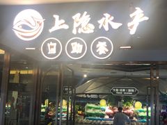 门面-上隐水产海鲜刺身自助餐(淮海百盛店)