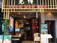 门面-兔槽江湖菜·重庆璧山兔(水围店)