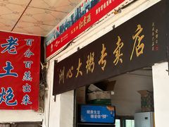 -洲心明记烧肉大粥(总店)