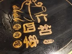 -仁和四季涮肉馆(天坛南门店)