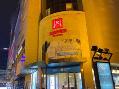 -王府井百货(总府店)