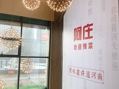-阿庄新豫菜(航海东路店)