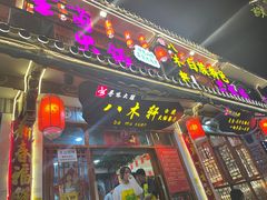 -八木轩·寻味大理白族民俗餐厅(文献路店)