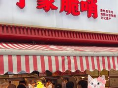 -丁家脆哨(民生路店)