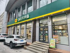 -苏氏牛肉面(黄河路店)