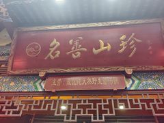 -名善山珍·野生菌汤锅(文殊院店)