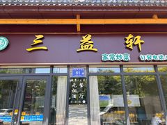 -三益轩(民生店)