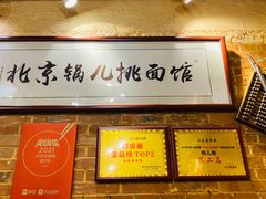 -锅儿挑面馆