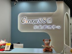 -Cream88颜皮肤管理中心