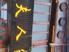 -农夫人家餐饮
