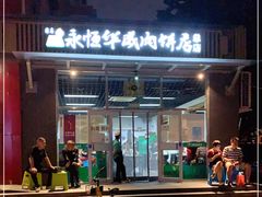 -清真永恒华威肉饼(潘家园店)