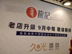 -龙记香港茶餐厅(久光百货店)