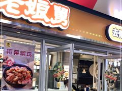 门面-老娘舅(杭州地铁凤起路站店)