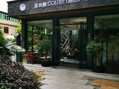 -五合院·整点烤肉