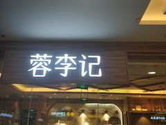 门面-蓉李记成都名小吃(武汉菱角湖万达店)