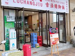 -陆长玖古法猪脚饭(玄风桥店)