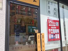 门面-吴酥生宫廷酥饼(韶山北路店)
