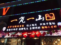 门面-一岚一山(角门总店)