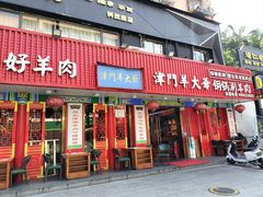 -津门老羊家·铜锅涮羊肉·烧烤(科技园店)