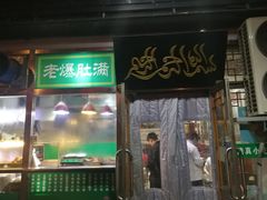 门面-老爆肚满五香烧牛羊肉