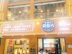 门面-黄泰吉拾味餐厅(江汉路店)