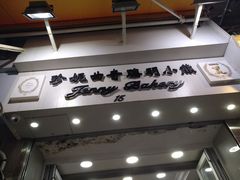 -珍妮曲奇聪明小熊(上环店)