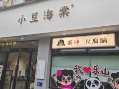 -小豆海棠(嘉兴路店)
