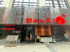 -锦城印象火锅(天府三街店)