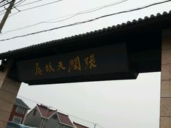 -张闻天故居
