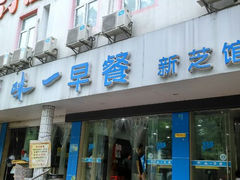 android_upload_pic-味一早餐(新芝路店)