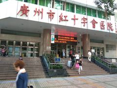 门面-广州市红十字会医院(总院)