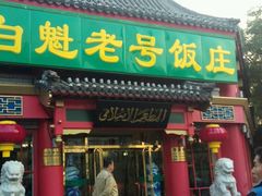 -白魁老号饭庄(交道口店)
