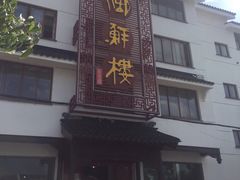 -湖鲜楼