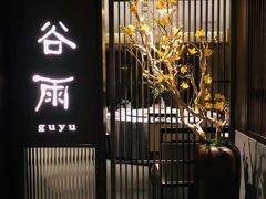 -花锦堂·隐庐