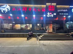 -高兴壹锅·潮汕鲜牛肉火锅(良乡梅花庄店)