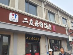 -华天二友居肉饼(宫门口店)