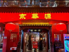 门面-清真京华源·涮肉烧烤(丰庆店)