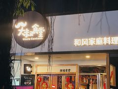 门面-大叔食堂·和风料理·烧鸟(Aone运动公园店)