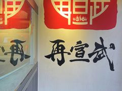 -再宣武文化主题餐厅·清真