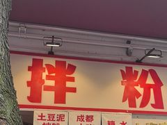 -池嬢拌粉(上海首店)