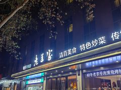 -老兰家传统烧烤炒菜泡馍(小南门店)