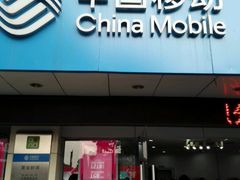-中国移动(七莘路营业厅)