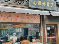 -南塘油赞子(南塘店)