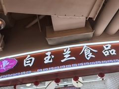 -白玉兰食品(甜云店)