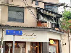 -Ginko银子(青龙街店)